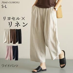 リヨセル リネン パンツ 9分丈 ワイドパンツ ゆったり 5色展開 リネンパンツ 麻 レディース 無地 おしゃれ 体型カバー ウエストゴム 涼しい 通気性 スイモク