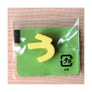 ミニカラー ひらがなイエロー う 日本