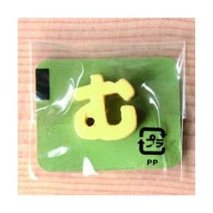 ミニカラー ひらがなイエロー む 日本