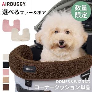 AIRBUGGY（エアバギー） 25-26AW新作 コーナークッション ファー ボア