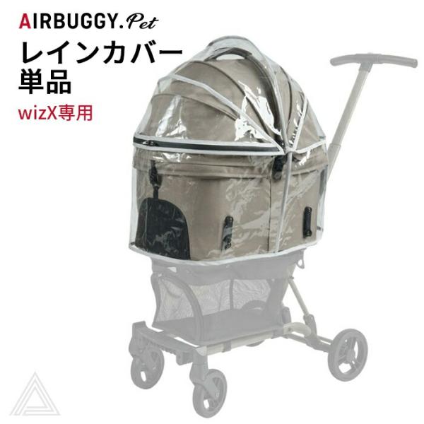 AIRBUGGY エアバギー wizX ウィズエックス専用 レインカバー 単品 wizX専用 雨よけ...