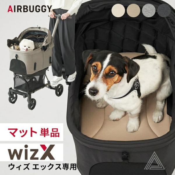 AIRBUGGY エアバギー wizX マット ペットカート WIZX専用 洗える 丸洗いOK お出...