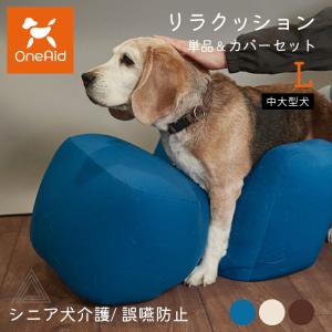 大型犬　リラクッション３L 専用カバー付き OneAid リラクッション 撥水カバーセット 大型犬用 3Lサイズ 床ずれ