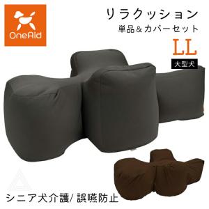 リラクッション LLサイズ 大型犬 〜36kg OneAid 犬用 猫用 介護 介護