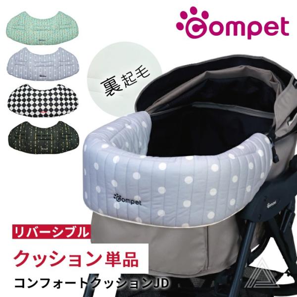 コムペット リバーシブル コンフォートクッションJD コーナークッション 裏起毛 ペットカート 洗え...