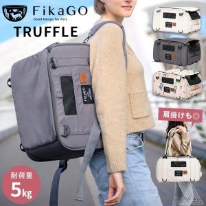 FikaGO TRUFFLE フィカゴー トリュフ ペットキャリー ペット用 犬 猫 超小型犬 ペットベッド キャリーケース バックパック FG-001