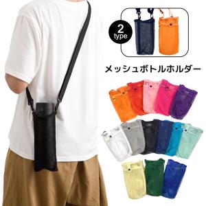 人気 新色追加 水筒カバー メッシュボトルホルダ...の商品画像