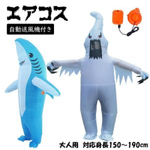 エアコス さめ おばけ 幽霊 コスプレ ハロウィン 着ぐるみ 動物 ティラノサウルス 怪獣 イベント コスプレ コスチューム空気充填 膨張式 G178