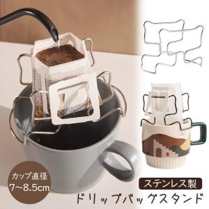 ステンレス製 ドリップバッグスタンド コーヒー ドリップ スタンド ステンレス ドリップバッグ ホルダー キッチン コーヒードリップバッグホルダー｜french-french