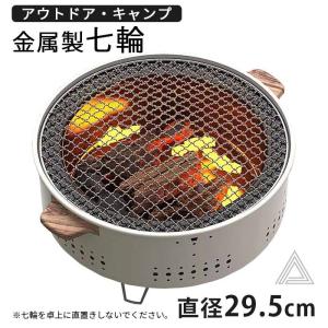 七輪 鍋 美味しい炭火焼き 屋外専用 アウトドア 焼肉 炭 炭火 七輪鍋 鍋 キャンプ しちりん シチリン 焼き網直径29.5cm 焼鳥 餅焼き バーベキューコンロ G282