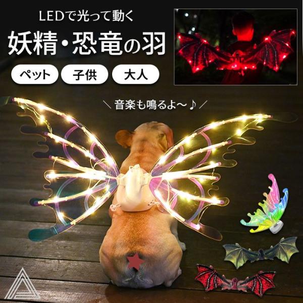 【プライスダウン値下げ】LED 動く翼 電動 妖精の羽 恐竜の羽 翼 子供 犬 天使の羽 おもちゃハ...