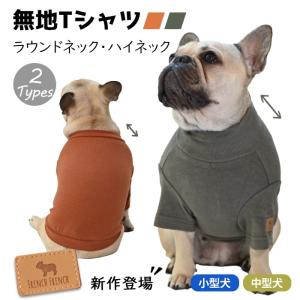 オリジナルデザイン 犬 服 秋 冬 半袖 Tシャツ 部屋着 トレーナー フレブル フレンチブルドッグ ドッグウェア ペットウェア ペット服 犬 服 洋服｜french-french