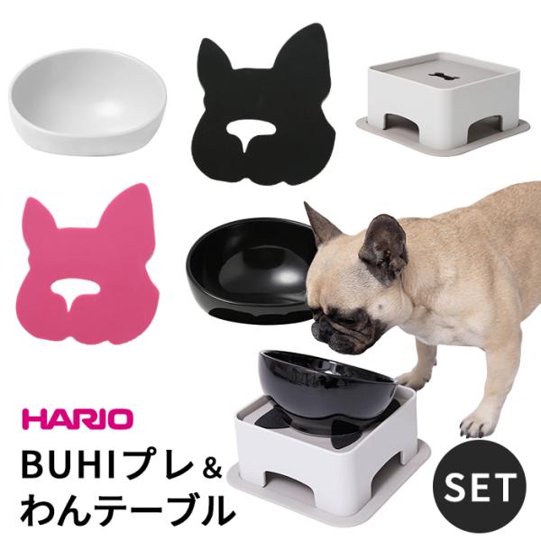BUHIプレ わんテーブル セット 犬 ハリオ『HARIO』 フードボウル フレンチブルドッグ ペッ...