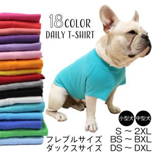 シンプル Tシャツ 無地 コットン デイリーTシャツ 綿100％ フレブル フレンチブルドッグ カラフル 犬服 ペットウェア KM045TS