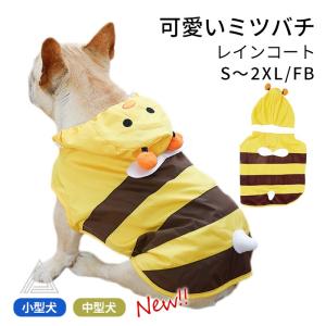 犬 服 フレブル ミツバチ フレンチブルドッグ レインコート 防水