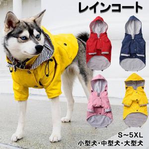 犬 レインコート 中型犬 小型犬 大型犬 カッパ おしゃれ かわいい 散歩グッズ 小さいサイズ 大きいサイズ フレンチブルドッグ パグ 柴犬 コーギー ポメラニアン
