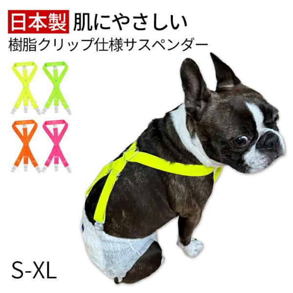 日本製 軽量サスペンダー 樹脂クリップ 犬用 高品質 猫用 おむつ固定 ずれ防止 金属不使用 軽量 ...