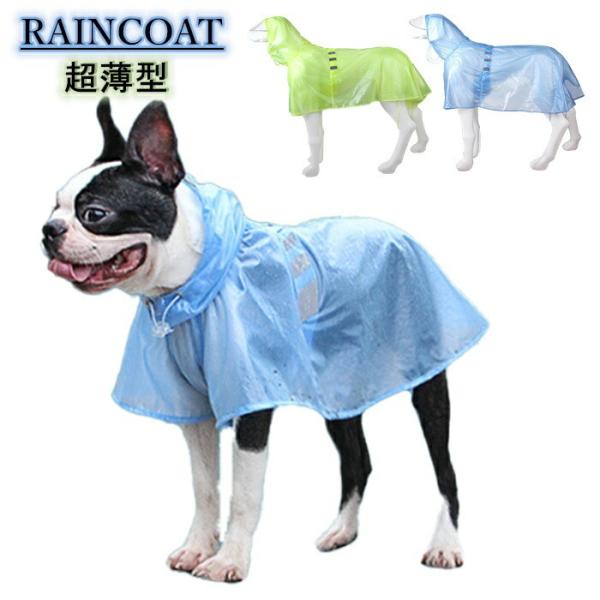 売り尽くし 犬 レインコート 大型犬ゴールデン・レトリーバー ハスキー 大型犬 小型犬 中型犬 サモ...
