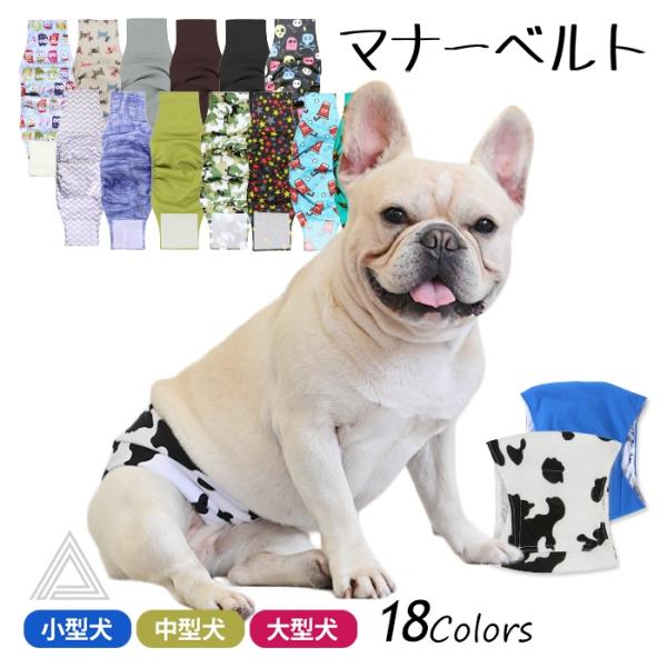 サイズ交換、返品対象外 マナーベルト 犬 フレンチブルドック カバー オムツ 幅広マナーベルト オス...