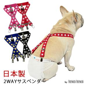 NEW 日本製 犬用サスペンダー プリント柄 高品質 金属クリップ おむつ マナー ハート 星 スター ピンク かわいい 犬 猫 調整可能 カット可能 ずれにくい