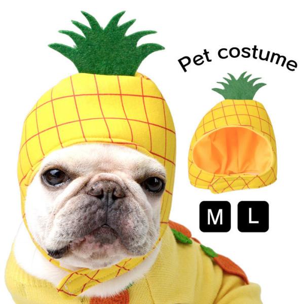 犬 帽子 ハロウィン コスプレ 果物 着ぐるみ かぶりもの パイナップル かわいい コスチューム ト...