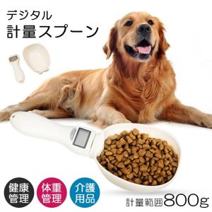 デジタル計量スプーン 計量スコップ スプーンスケール 電子スプーン 犬 猫 測り 計量 ペットフード デジタルスプーン フード 健康管理 肥満防止 KM589G