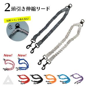 新色追加 伸縮リード 2頭引きリード ダブルリード 反射ライン 夜散歩 ラクラク お散歩用 多頭飼い ツインリード フレンチブルドッグ 1000円  中型犬 KM678G