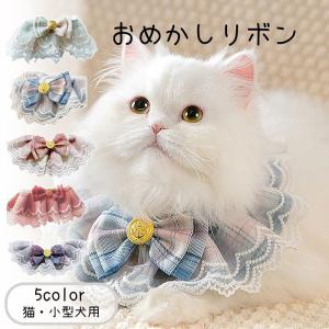 猫・小型犬 リボン 首輪 かわいい インスタ映え チョーカー パーティー