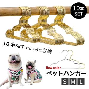 10本セット ペットハンガー 犬服用ハンガー ペット用ハンガー ゴールド ベビーハンガー 犬 猫 いぬ ねこ 犬服 猫服 おしゃれに収納
