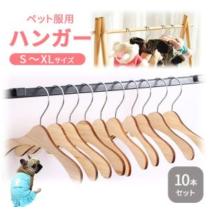 10本セット ペットハンガー 犬服ハンガー ペット用ハンガー 木製ハンガー 犬 猫 いぬ ねこ 犬服 猫服 おしゃれに収納 収納 犬服の