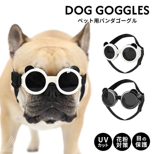犬 サングラス ペット用 ゴーグル UVカット パンダゴーグル ドッグゴーグル ペットゴーグル 紫外...