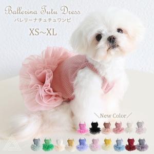 新色追加　犬服 バレリーナチュチュワンピ ワンピース 16色 ドレス フレブル チワワ トイプードル マルチーズ マルプー プリンセス 姫 誕生日 KM821T