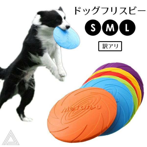 犬 フリスビー ドッグフリスビー おもちゃ フライングディスク ペット 柔らかい カラフル 噛むおも...
