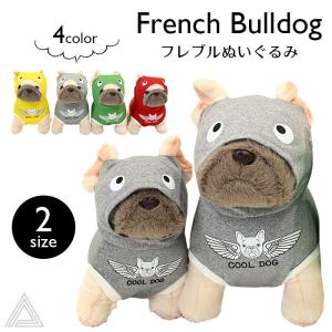 送料無料 フレンチブルドッグ ぬいぐるみ 人形 フレブル人形 洋服 S