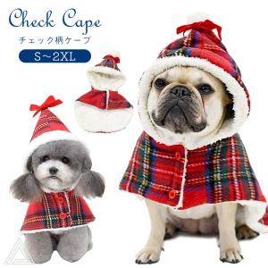 送料無料 犬服 チェック柄ケープ 裏ボア もこもこ ポンチョ フリース