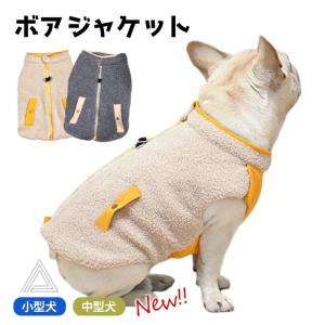 新作 ボア フレンチブルドッグ フレブル 冬服 もこもこ ボア素材 ジャケット 中綿 犬 ドッグウェア 秋 冬 暖かい 可愛い 犬の服 ペットウェア KM932T