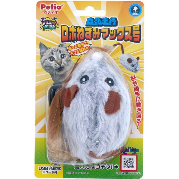 ［ペティオ］猫用おもちゃ ワイルドマウス 自動走行ロボねずみマックス号 中国