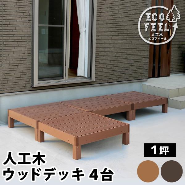 住まいスタイル 人工木ウッドデッキ ecofeel（エコフィール）4台 PWDE-4P