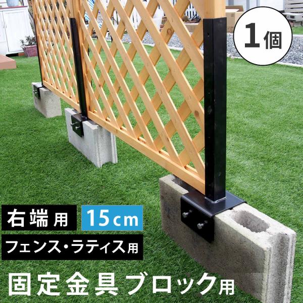 住まいスタイル ラティス・フェンス固定金具 15cmブロック用（右端用1個） S-BF4515R