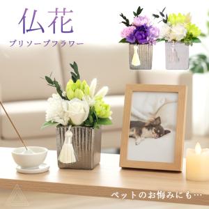ソープフラワー 仏花 お供え花 シャボンフラワー プリソープフラワー プリザーブドフラワー 石鹸素材 枯れないお花 仏壇用 ペットお供え SF-AM25LAG