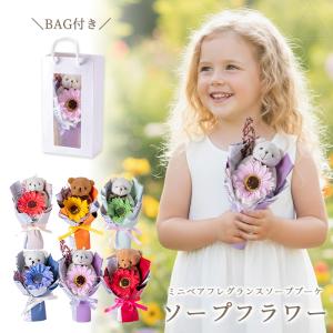 ソープフラワー プレゼント 花 くま テディベア ミニベアフレグランスソープブーケ ミニブーケ プチギフト 卒業式 入学式 誕生日 母の日 送料無料 SF-CW-5104