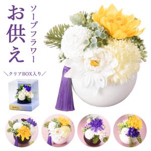 ソープフラワー 仏花 ほのか＆あやめ シャボンフラワー 石鹸素材 枯れないお花 仏壇用 お供え お悔やみ 供花 お悔み 和風 仏壇 仏前 お盆 SF-GM-3671