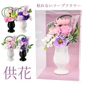 ソープフラワー 仏花 シャボンフラワー仏花 石鹸素材 枯れないお花 仏壇用 お供え お悔やみ 供花 お悔み 和風 仏壇 仏前 お盆 お彼岸 SF-GM-5602