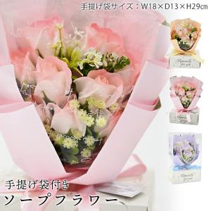 ソープフラワー 枯れない花 フラワーギフト 花束 手提げ袋付き ラフィネブーケ 母の日 敬老の日 プレゼントバラ ソープ 誕生日 お祝い ホワイトデー 成人式 SF05
