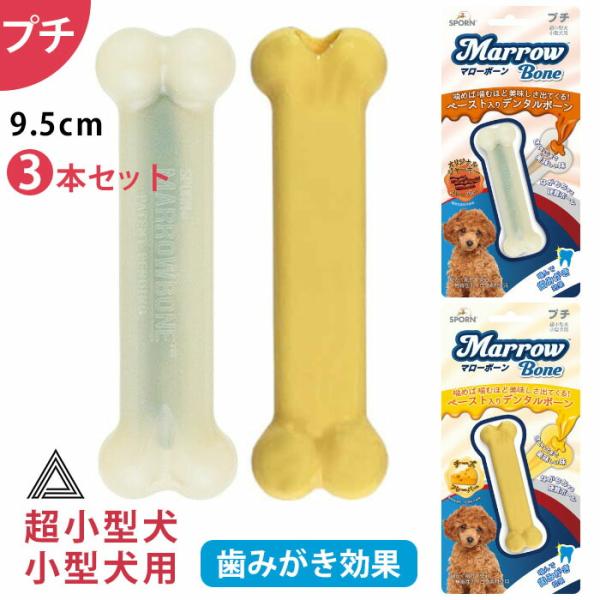 3本セット マローボーン プチ チーズフレーバー ジャーキーフレーバー ペースト入り デンタルボーン...