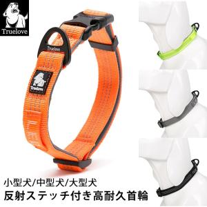 Truelove 首輪 犬 小型犬 中型犬 大型犬 定番 3M反射 軽量 丈夫 アルミ合金Dリング 調整可能 Duraflex製バックル TLC5271｜French-French
