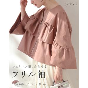 SからL対応 フェミニン服に合わせる フリル袖　エコレザー