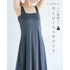 cawaii ダークグレー FRENCHPAVE オリジナル ブラ紐隠しのワンピースペチコートレース服用ブラ紐隠しインナー