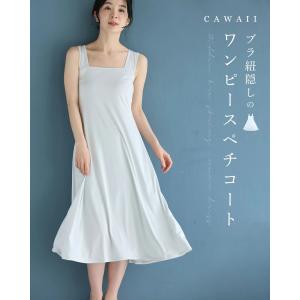 cawaii パールグレー FRENCHPAVE オリジナル ブラ紐隠しのワンピースペチコートレース服用ブラ紐隠しインナー