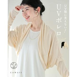 cawaii Sから3L対応 UV服に見えない！ UVボレロ　UVカット率91％